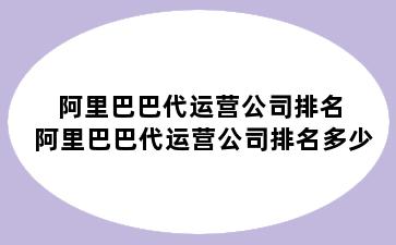 阿里巴巴代运营公司排名 阿里巴巴代运营公司排名多少